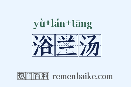 浴兰汤是什么意思的图片